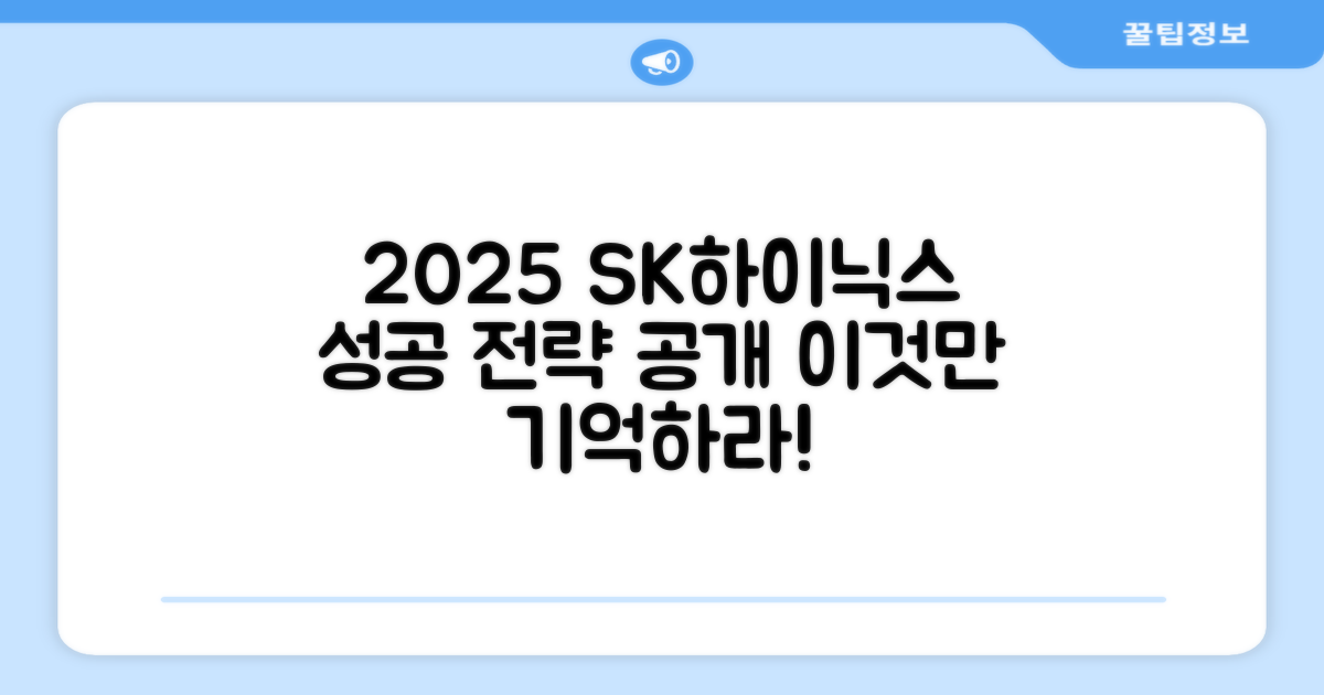 2025 SK하이닉스, 성공 전략은 이것!