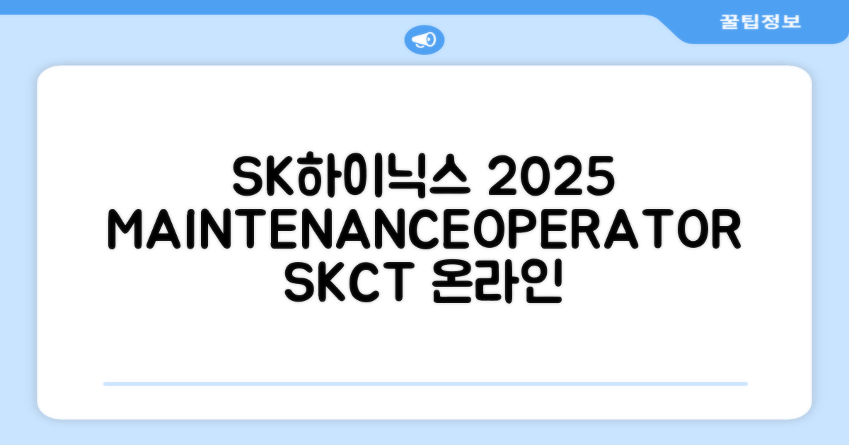 2025 SK하이닉스 Maintenance / Operator 온라인 SKCT: 영역별 필수이론 + 최신 기출유형 모의고사, 고시넷 추천 리뷰