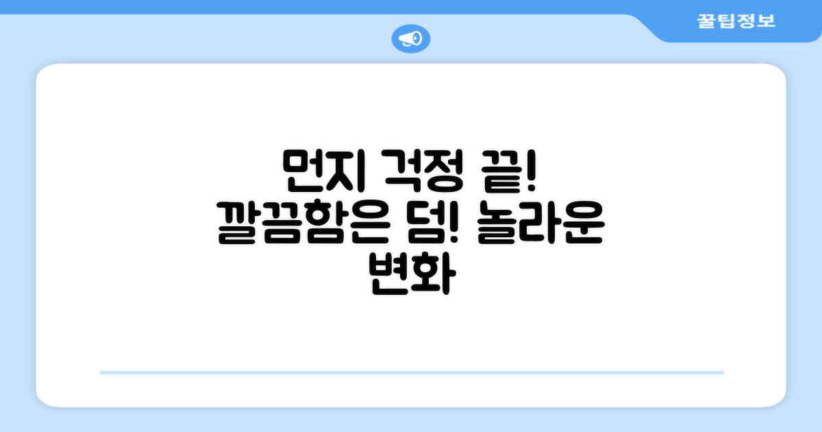 먼지 날림 없이, 깔끔함은 덤?