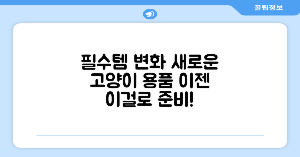 고양이 용품, 뭐가 달라졌을까?