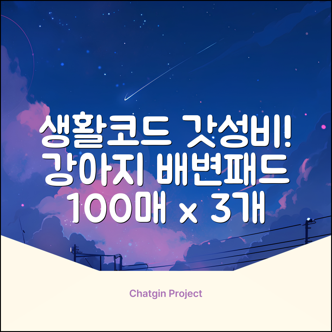 생활코드 강아지 배변패드 고흡수 탈취강화 무향, 3개, 100개입 추천 리뷰