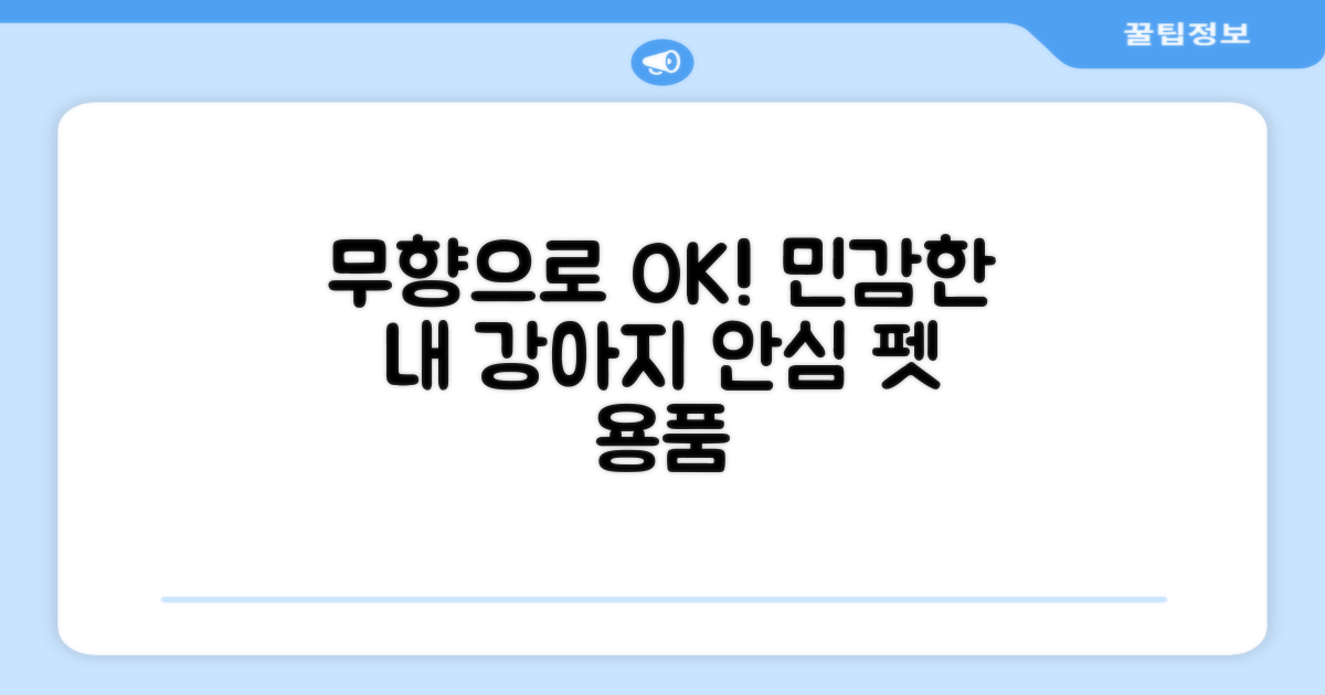 무향으로 민감한 강아지