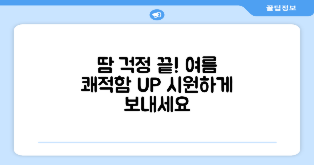 땀 걱정 끝! 여름 쾌적함