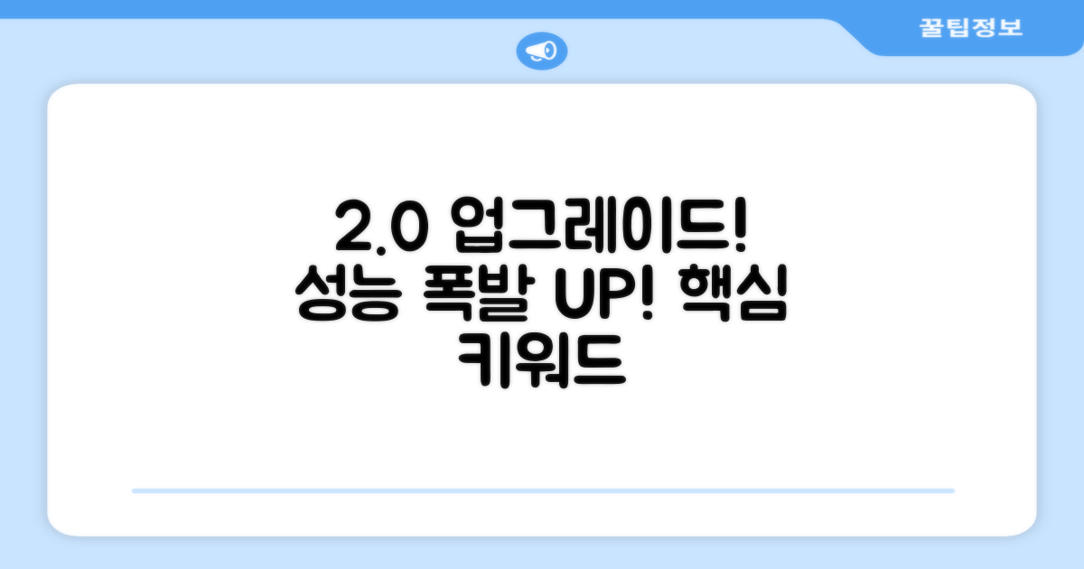 2.0 업그레이드, 성능 향상