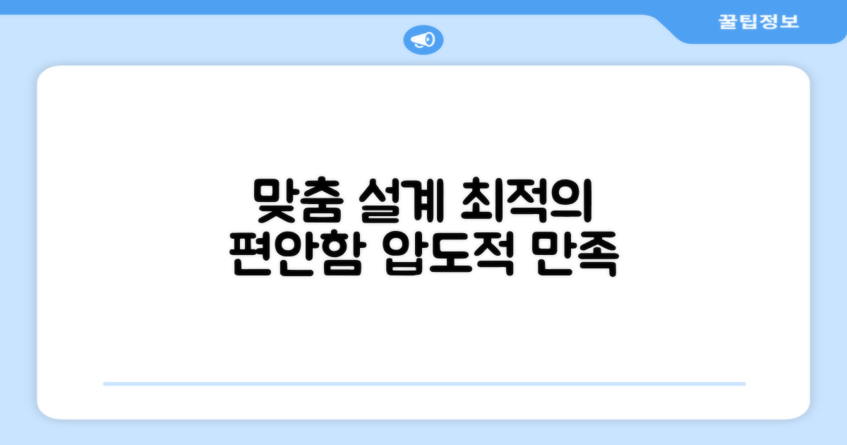 맞춤 설계, 최적의 편안함