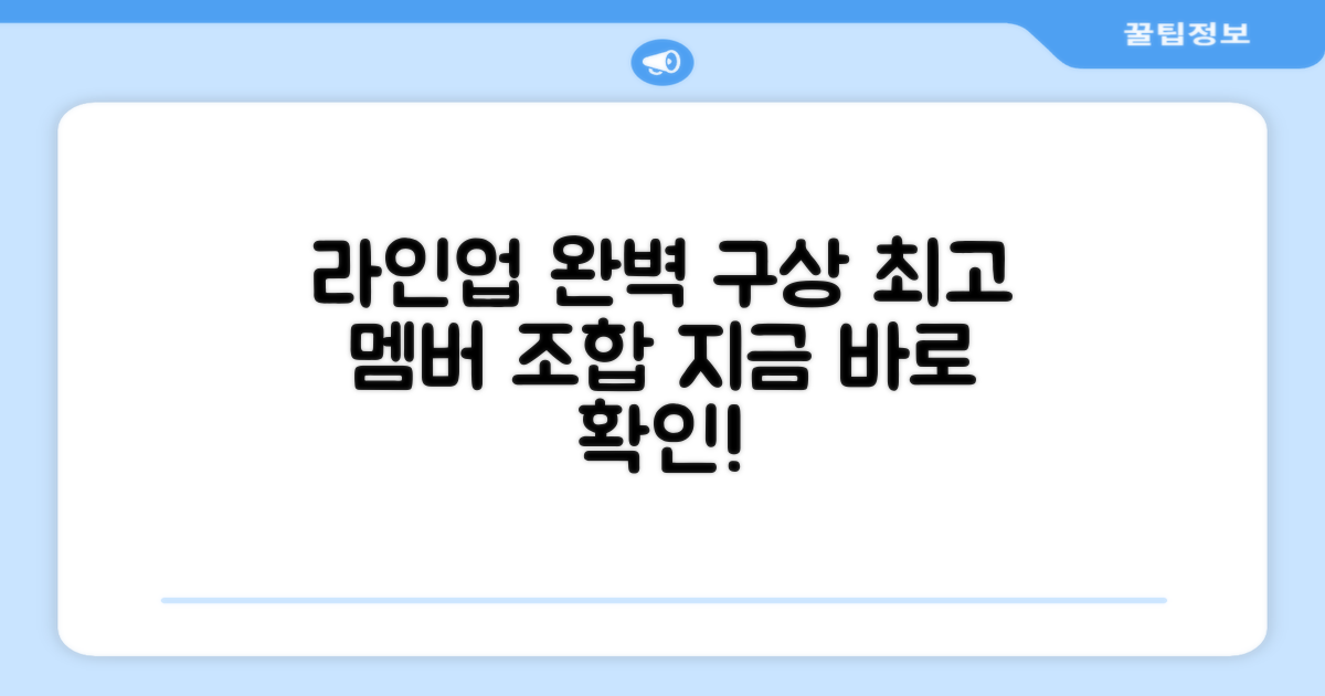 라인업, 완벽하게 구상하세요