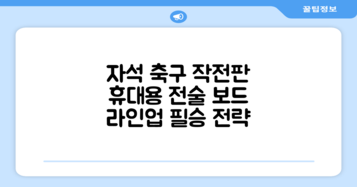 축구 작전판 휴대용 자석 전술 보드 라인업 전략 풋살 전술판 파우치형 세트, 1개 추천 리뷰