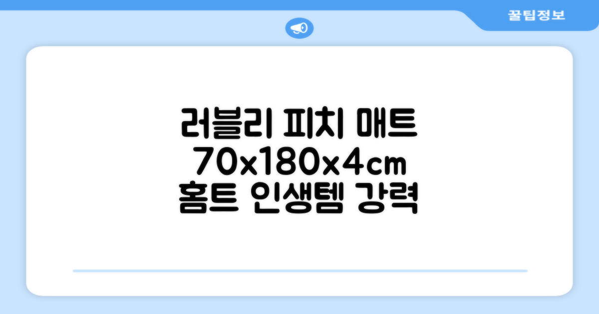 홈베스트 트레이닝 매트 70x180x4cm, 러블리_피치 추천 리뷰