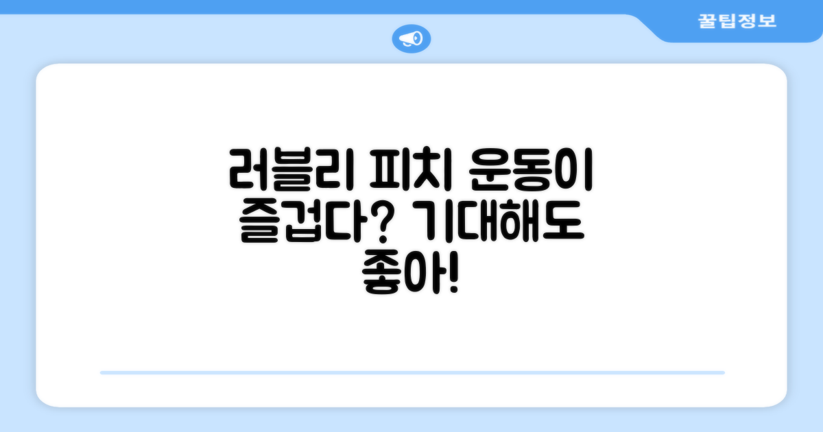 러블리 피치, 운동이 즐거워질까?