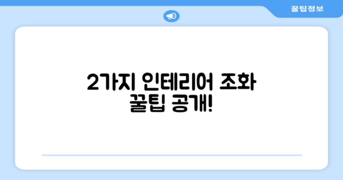 2가지 인테리어 조화