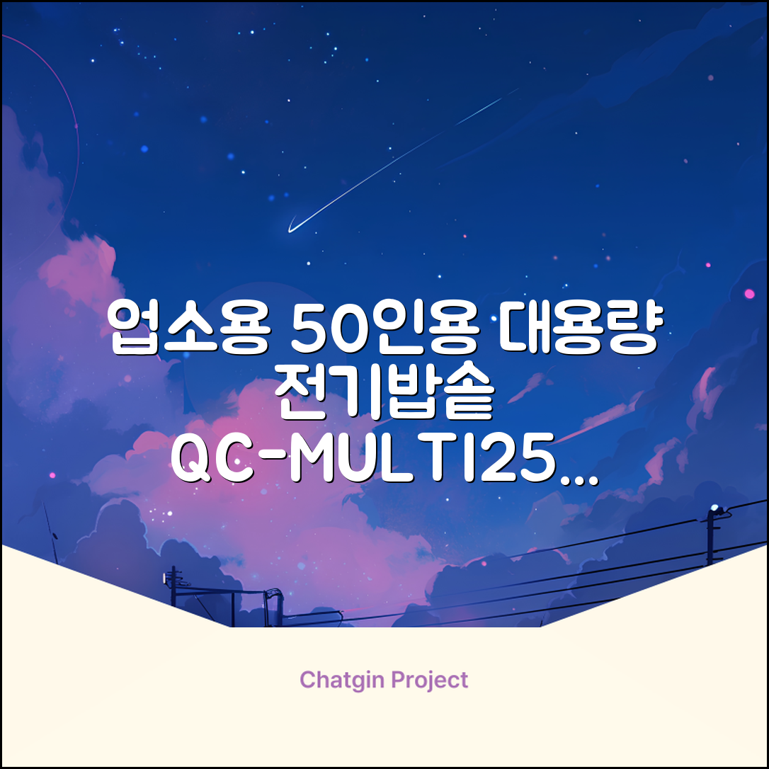 퀄쿡 대용량 업소용 영업용 50인용 전기멀티밥솥 멀티쿠커, QC-MULTI2500 추천 리뷰