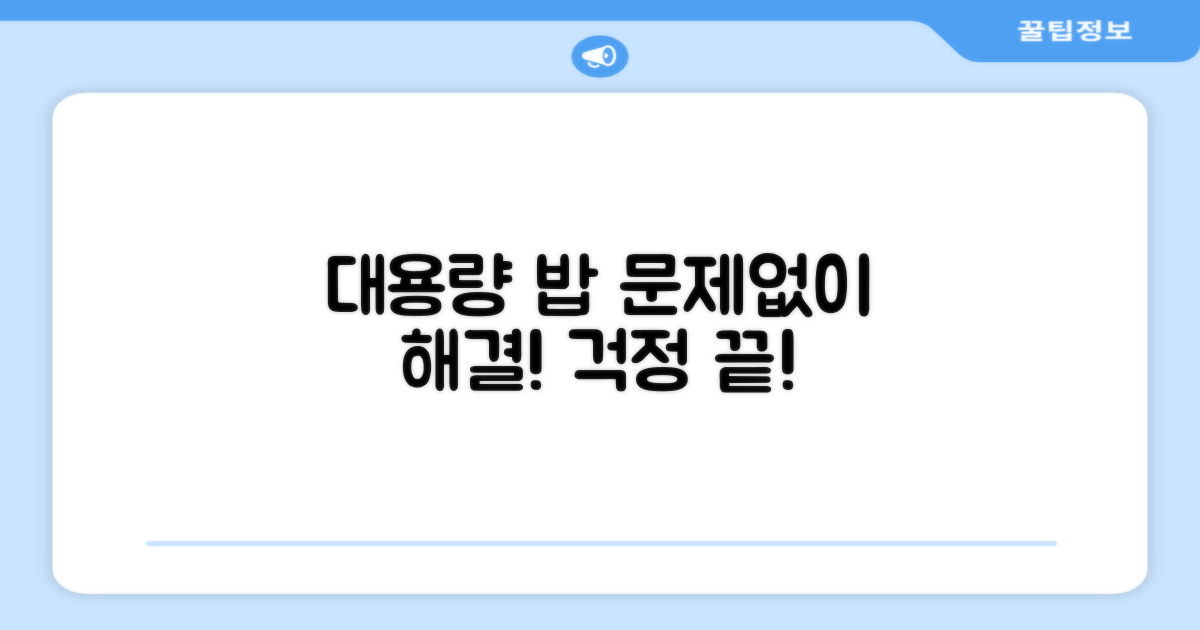 대용량 밥, 문제없이 해결하세요!