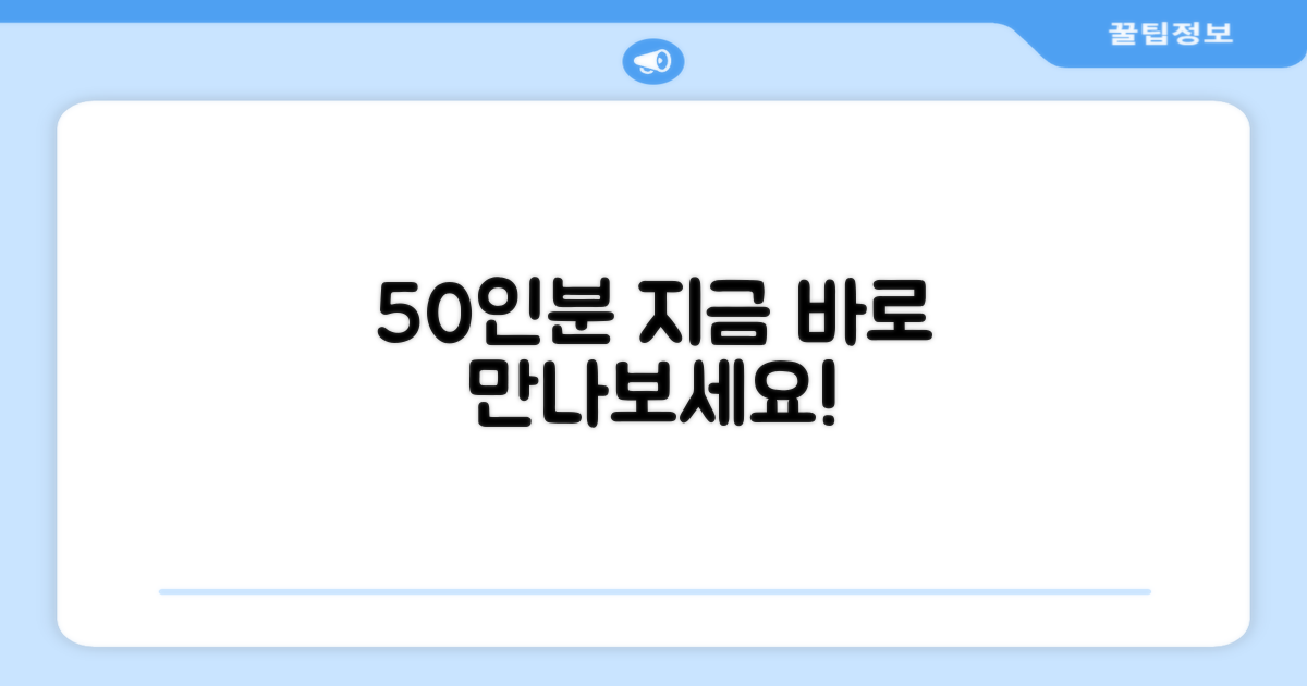 50인분, 지금 바로 만나보세요!