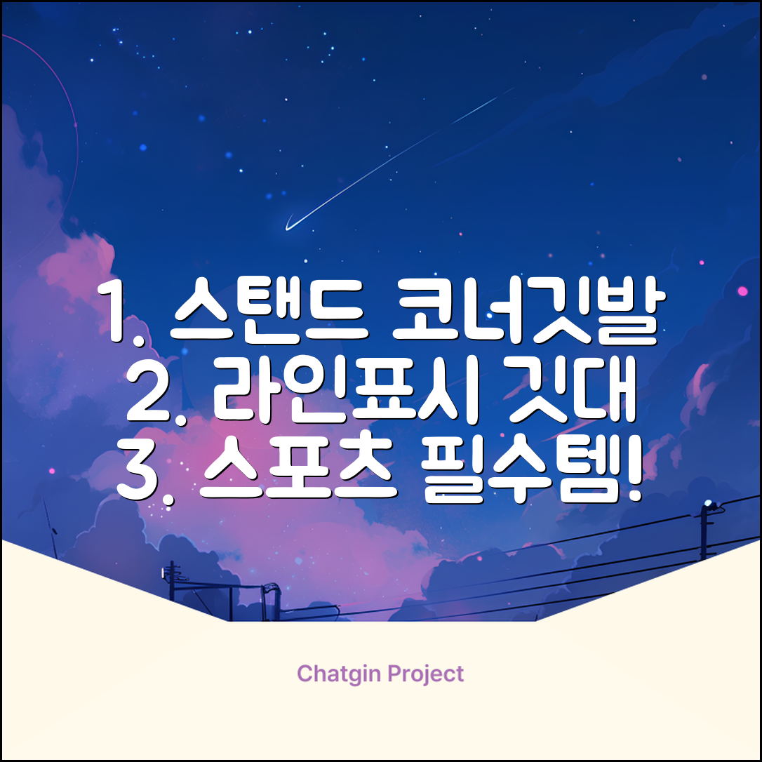 (4P) 스탠드 코너깃발세트 라인표시 코너깃대 스포츠 스탠드깃대 코너킥, 상품선택 추천 리뷰