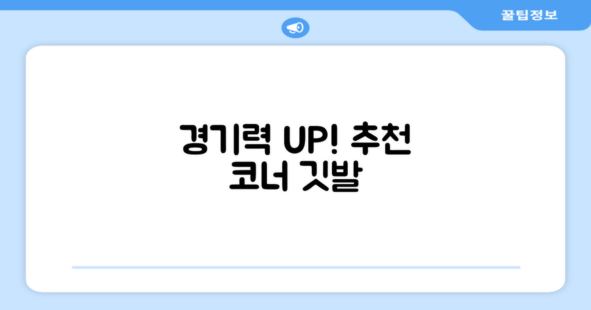 경기력 UP! 추천 코너깃발