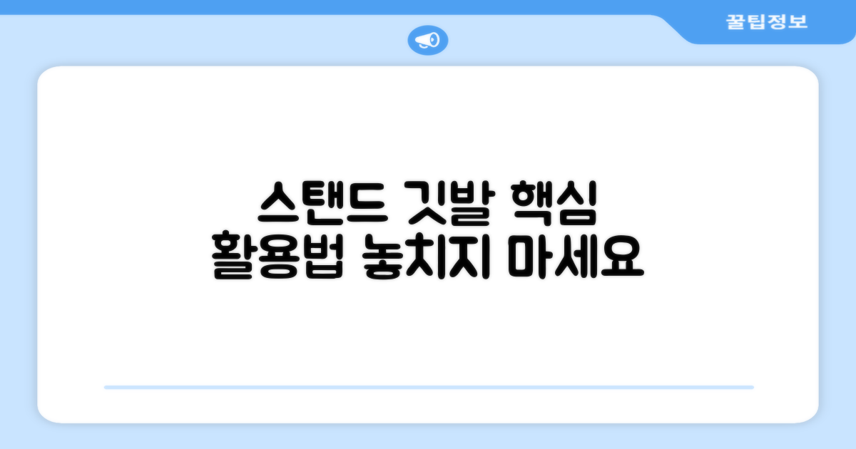 스탠드 코너깃발 완벽 활용법