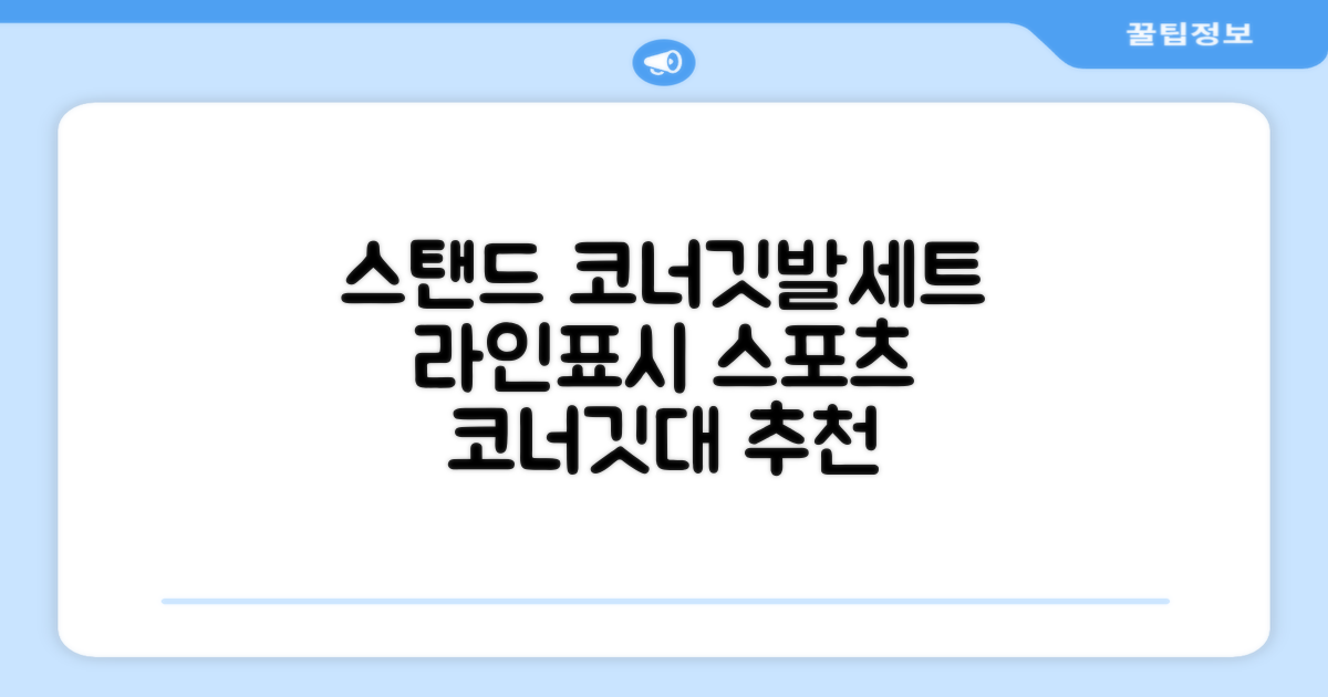 (4P) 스탠드 코너깃발세트 라인표시 코너깃대 스포츠 스탠드깃대 코너킥, 상품선택 추천 리뷰