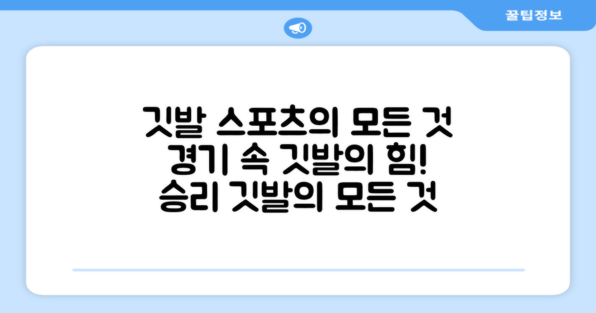 스포츠 경기, 깃발의 모든 것