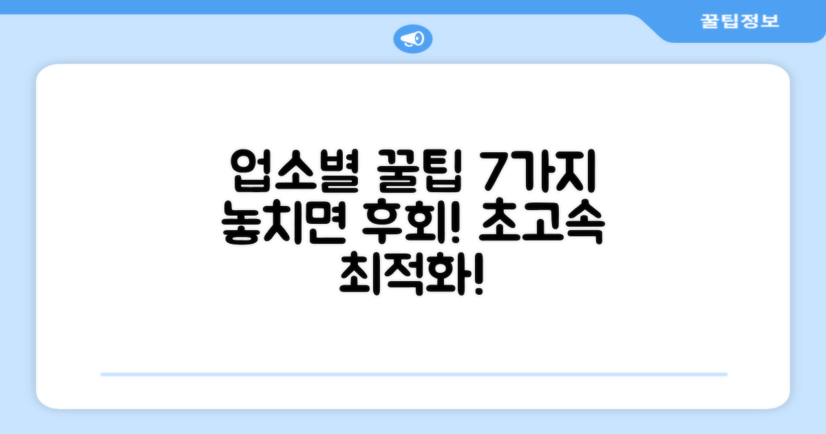 7가지 업소별 최적화