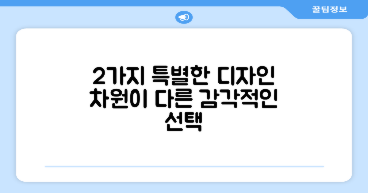 2가지 차별화된 디자인