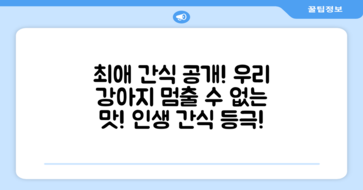 우리 강아지 최애 간식!