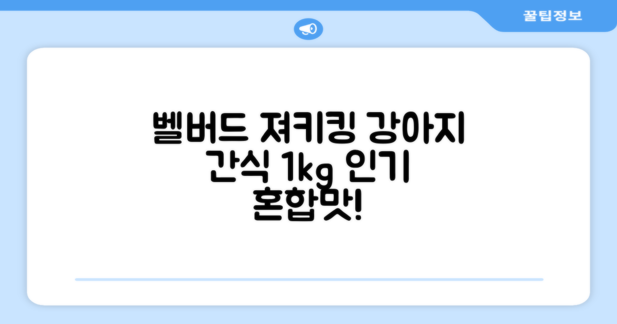 벨버드 져키킹 강아지 간식 S, 혼합맛(황태/연어/참치/오리/치즈), 1kg, 2개 추천 리뷰