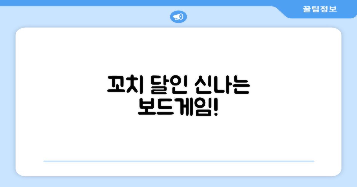 꼬치의달인, 신나는 보드게임!