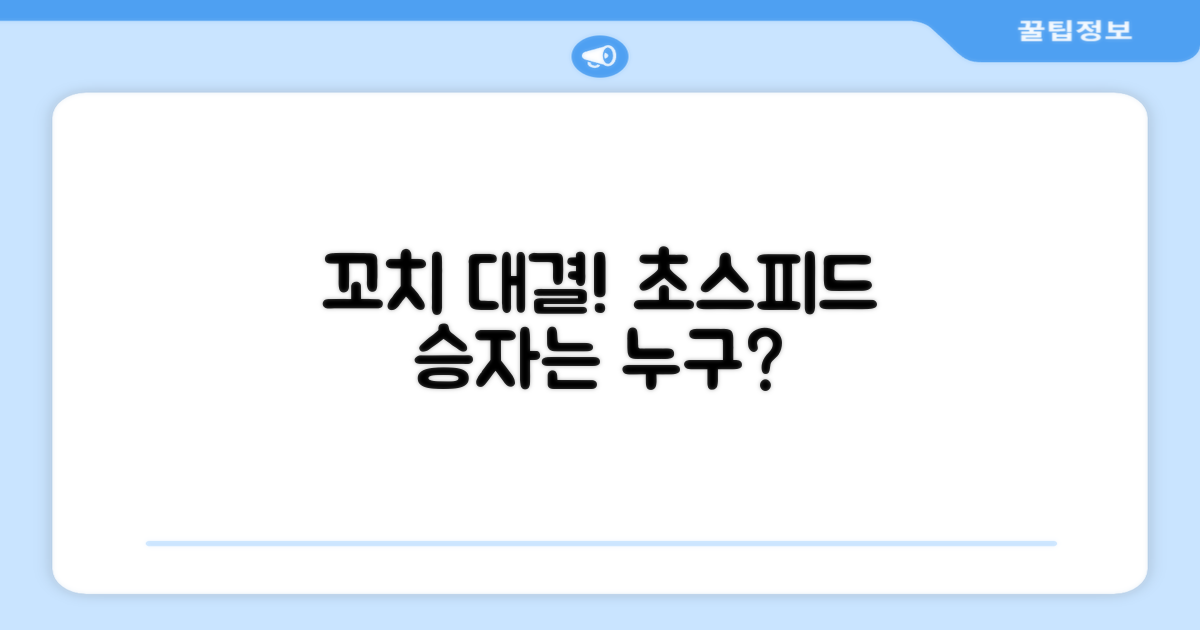 꼬치 완성, 누가 빠를까?