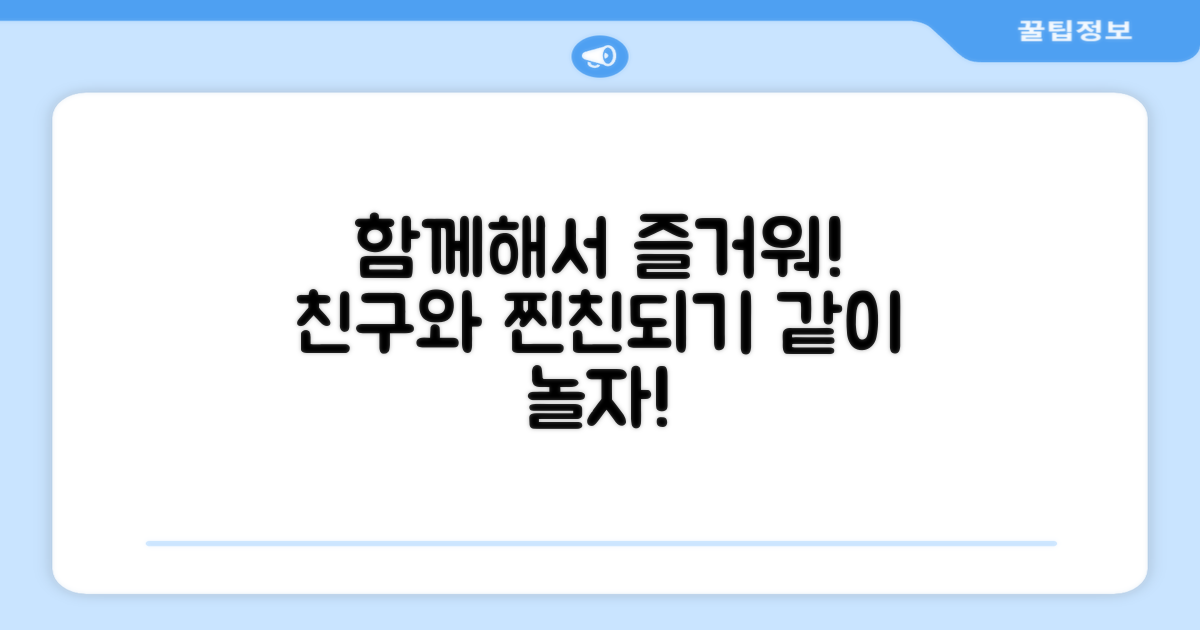 친구와 함께 즐겨요!