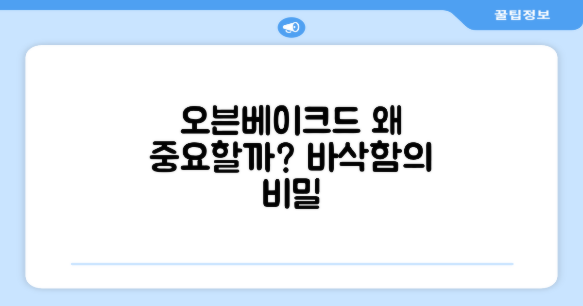 오븐베이크드, 왜 중요할까?