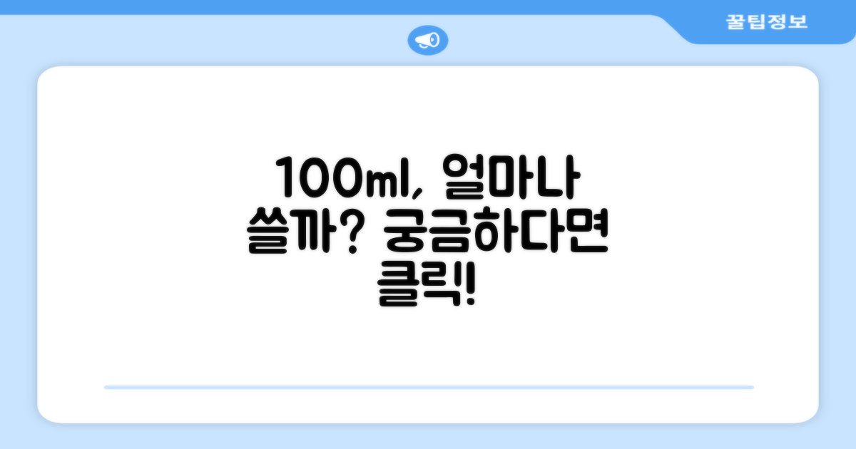 100ml, 얼마나 오래 쓸까요?