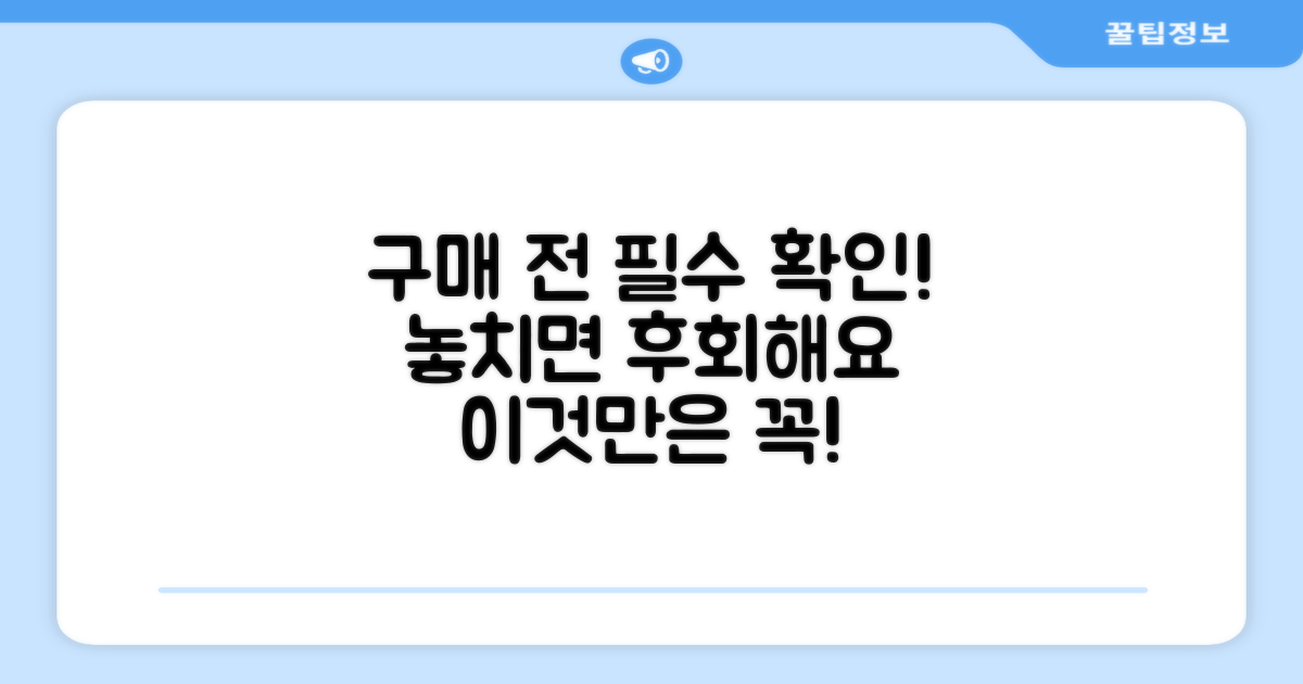 구매 전 꼭 알아두기