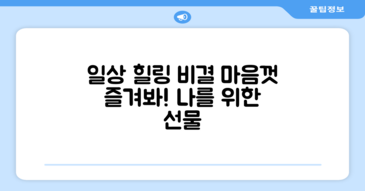 일상 속 힐링 비결
