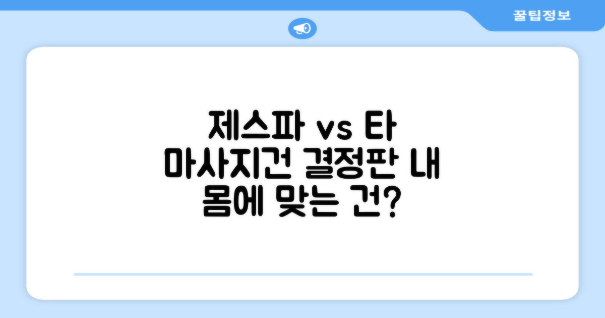 제스파 vs 타 마사지건