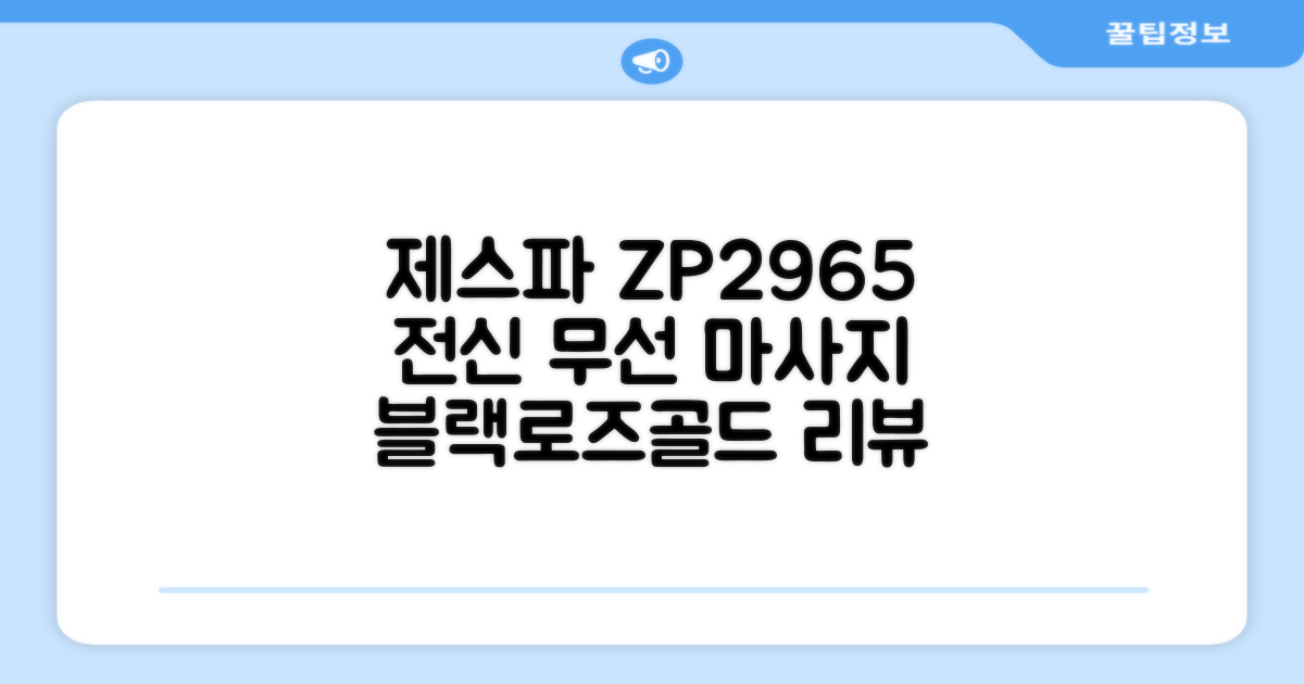 제스파 클래식 전신 무선 자동 마사지건 목어깨 안마기 ZP2965, 블랙 + 로즈골드 추천 리뷰
