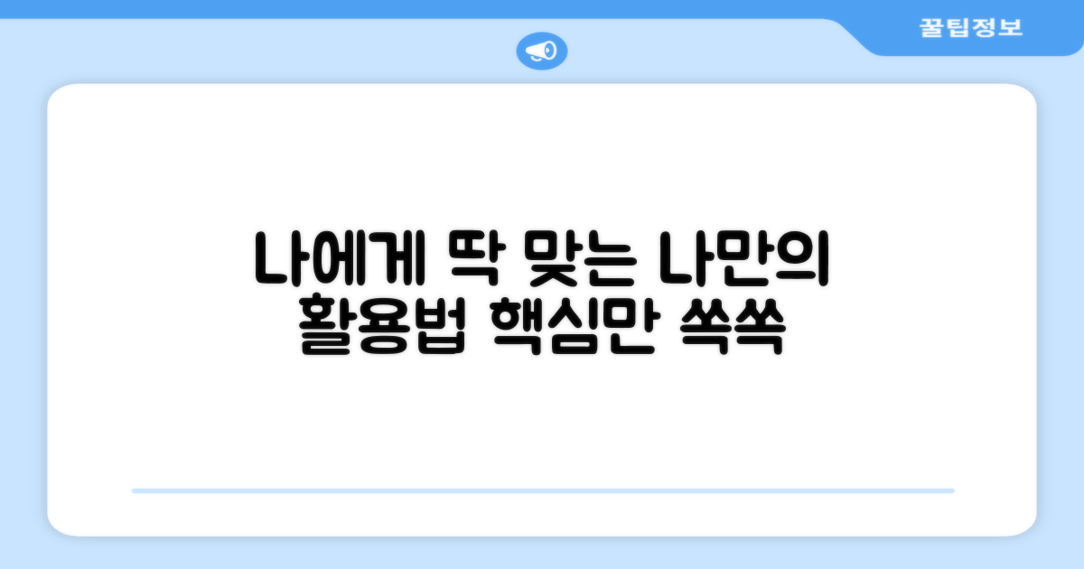 개인 맞춤형 활용법