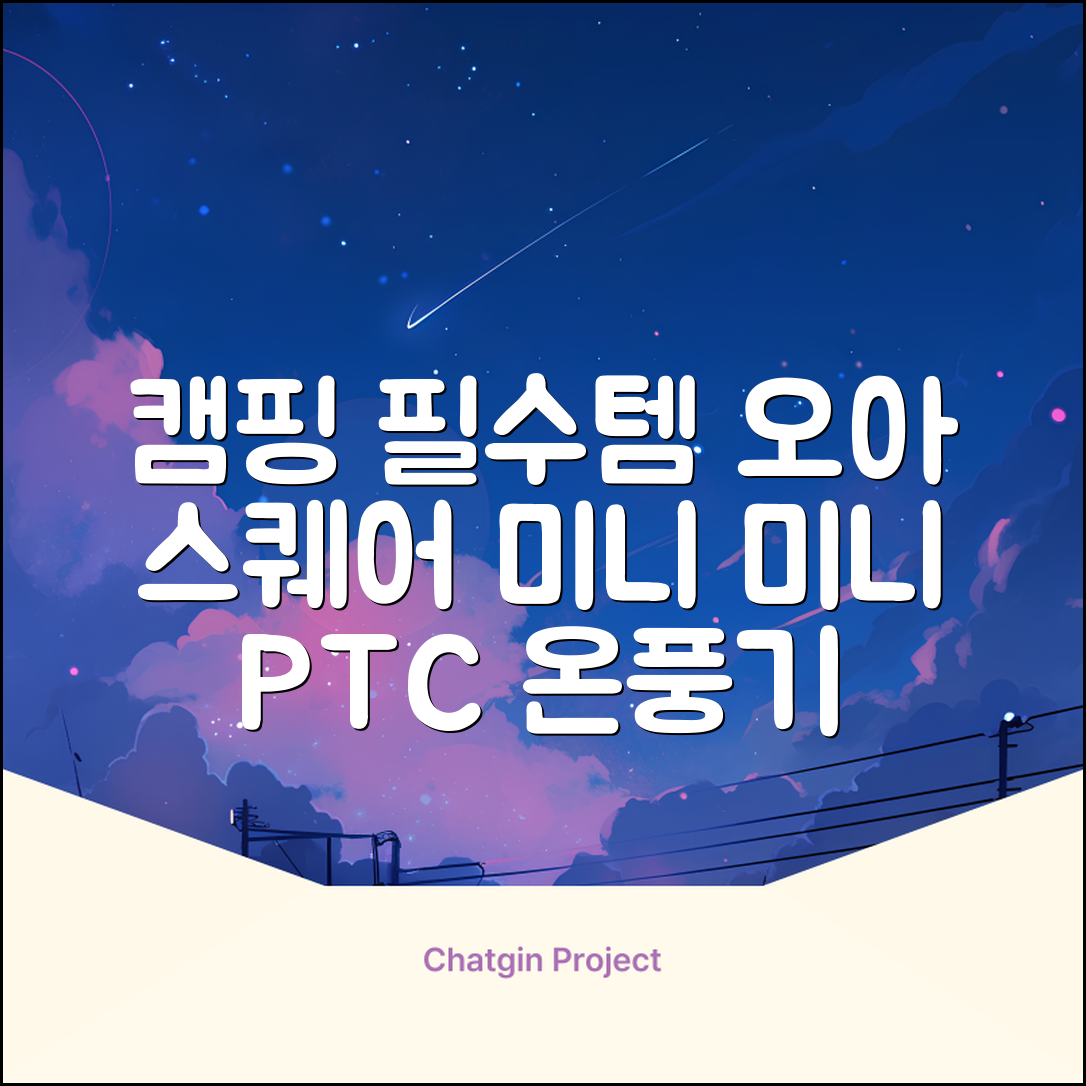 오아 스퀘어 미니 PTC 리모컨 온풍기 캠핑용 이동식 전기 히터 난방기, OHT-017WH, 화이트 추천 리뷰