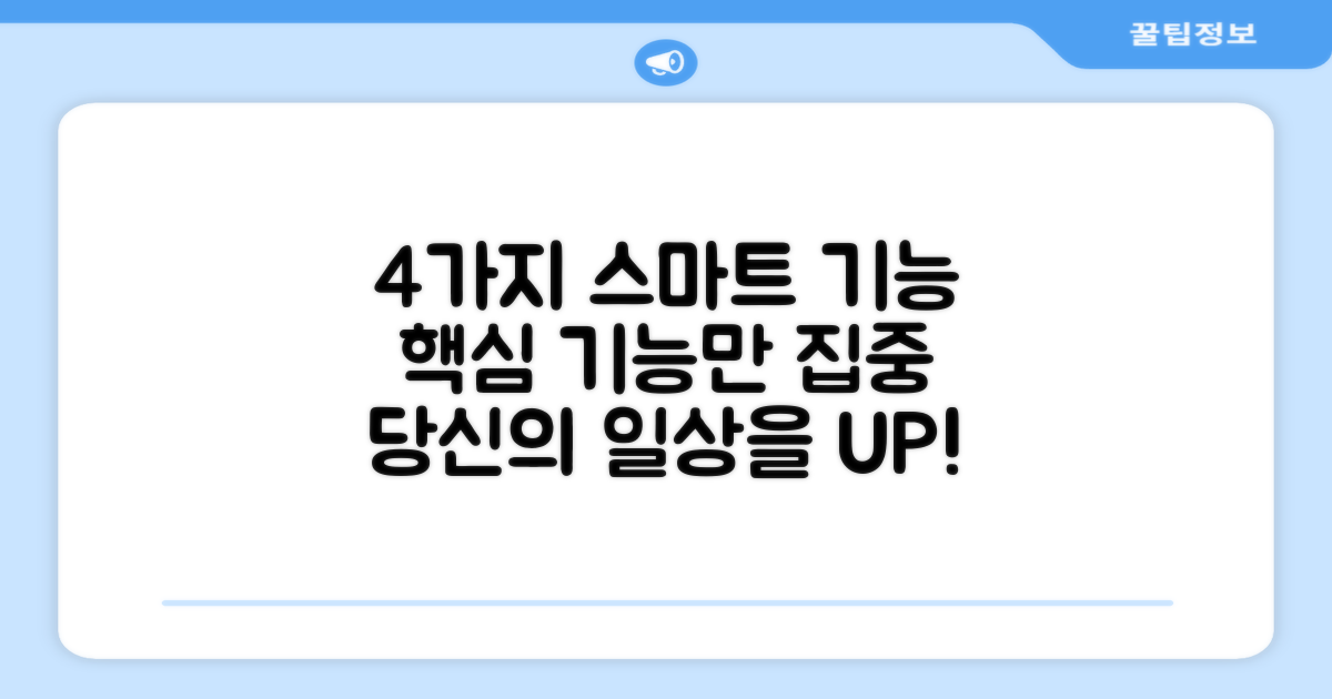 4가지 스마트 기능