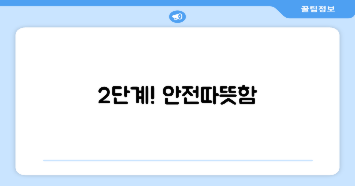 2단계로 안전하고 따뜻하게