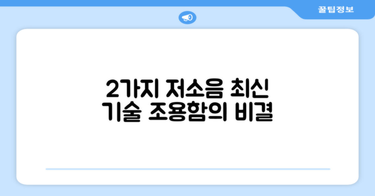 2가지 저소음 기술