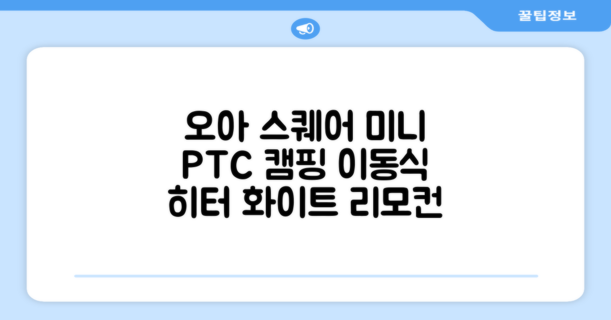 오아 스퀘어 미니 PTC 리모컨 온풍기 캠핑용 이동식 전기 히터 난방기, OHT-017WH, 화이트 추천 리뷰