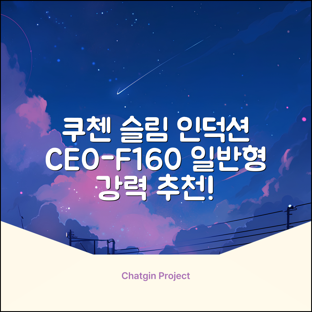 쿠첸 슬림 인덕션 1구, CEO-F160, 일반형 추천 리뷰