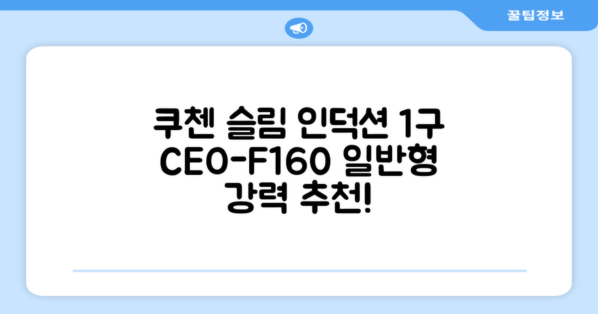 쿠첸 슬림 인덕션 1구, CEO-F160, 일반형 추천 리뷰