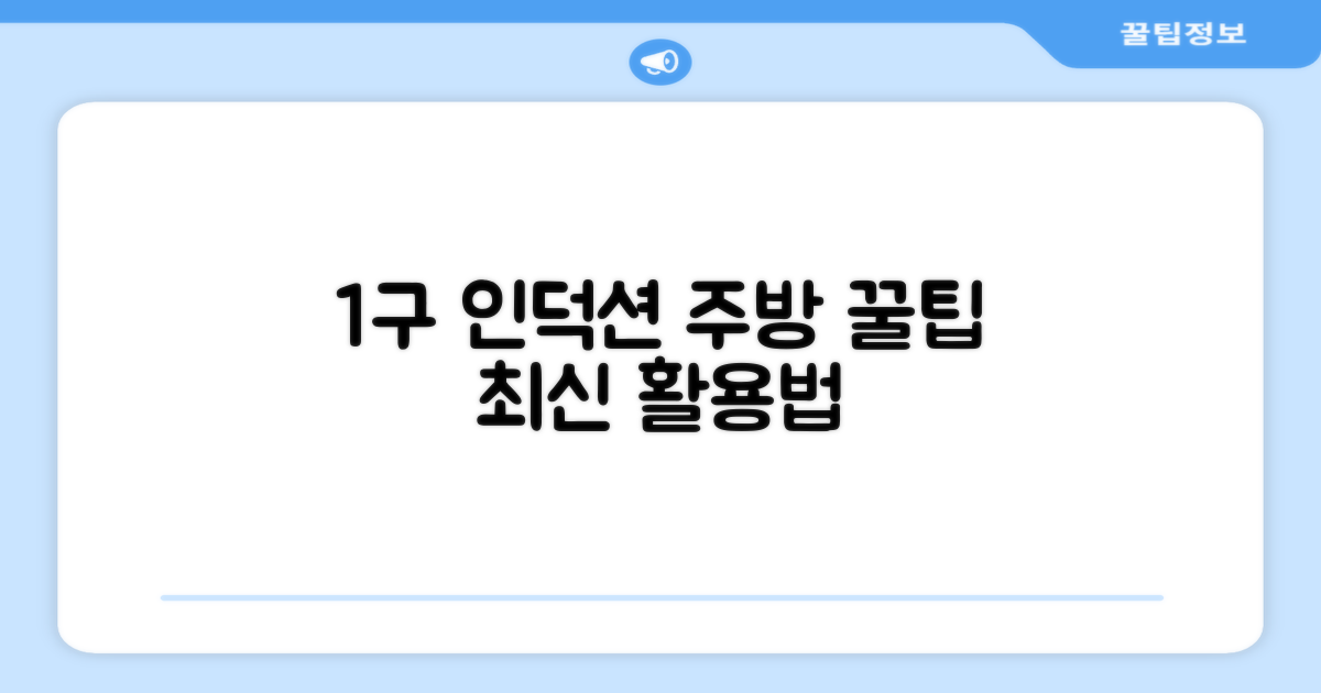 1구 인덕션, 새로운 주방 팁