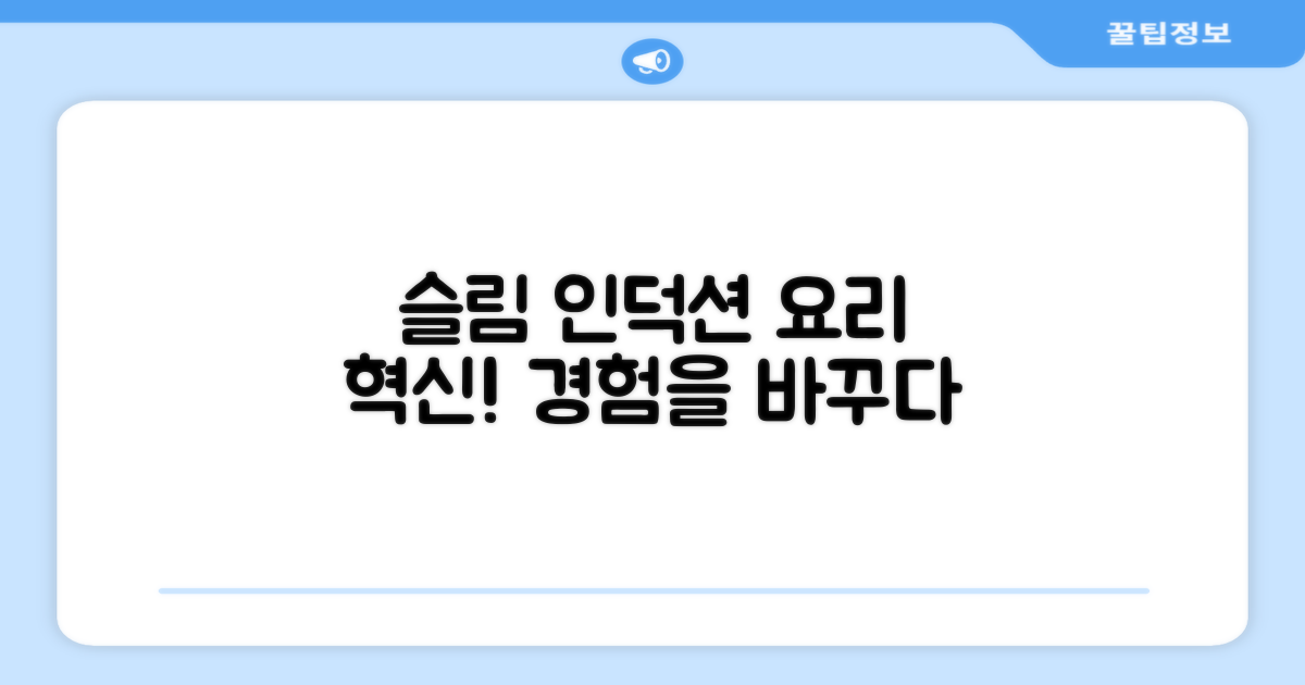 슬림 인덕션, 요리 경험 변화