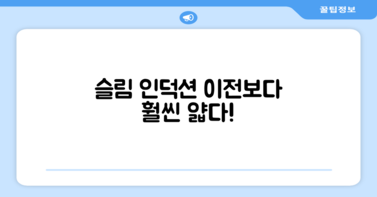 슬림 인덕션, 이전과 비교