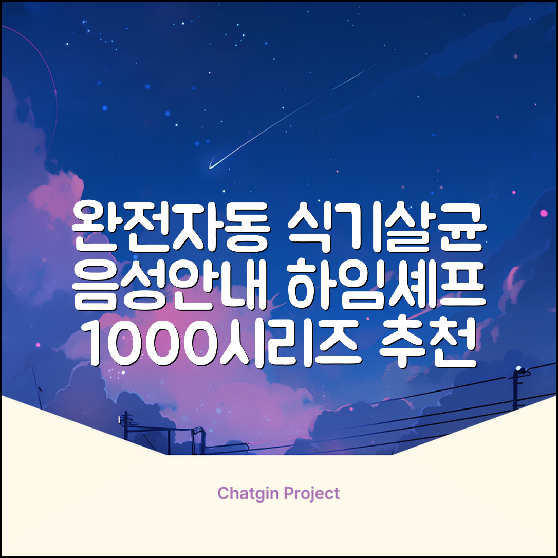 하임셰프 완전자동 음성안내 스마트 식기살균건조기 1000시리즈 추천 리뷰