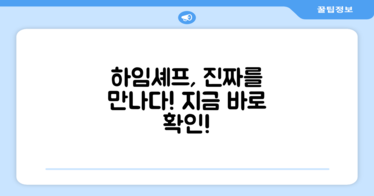 하임셰프, 제대로 만나보세요!