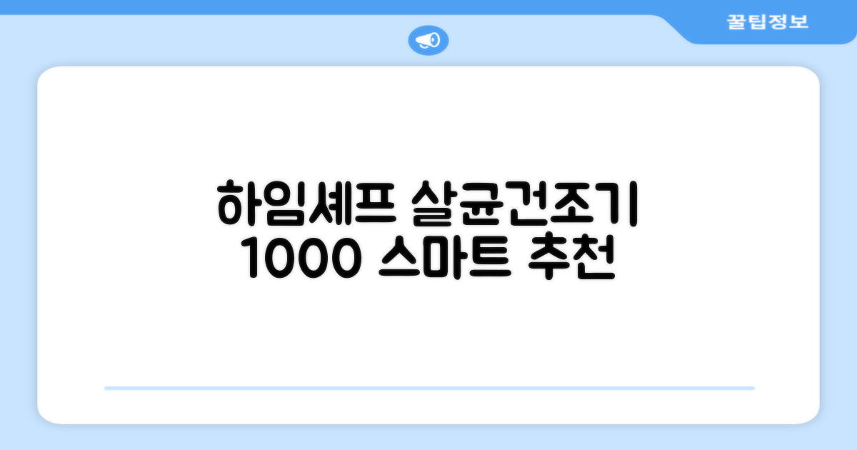 하임셰프 완전자동 음성안내 스마트 식기살균건조기 1000시리즈 추천 리뷰