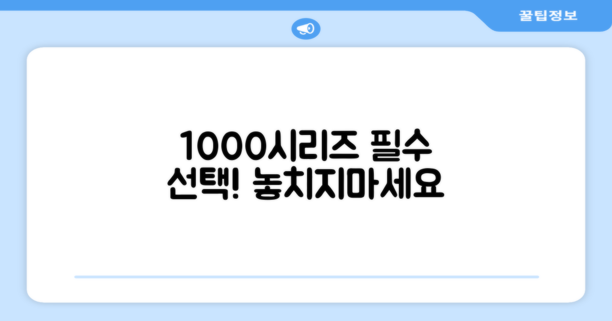 1000시리즈, 꼭 선택하세요!